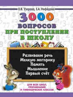 Книга 3000 вопросов при поступлении детей в школу Узорова О.В.,Нефедова Е.А., б-1208, Баград.рф